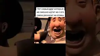 тот самый заразительный смех друга #смех #юмор #шутки #приколы #мем #мемы #врек #реки #друг #shorts