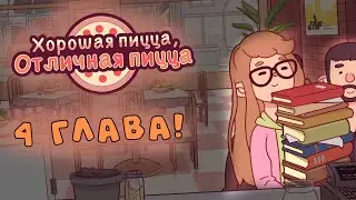 ЧЕТВЕРТАЯ ГЛАВА! ЧТО НОВОГО? | Хорошая пицца, Отличная пицца №30