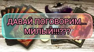 ✅🔯⁉️🔯✅ ДАВАЙ ПОГОВОРИМ.... МИЛЫЙ ⁉️⁉️⁉️⁉️⁉️⁉️⁉️⁉️⁉️⁉️