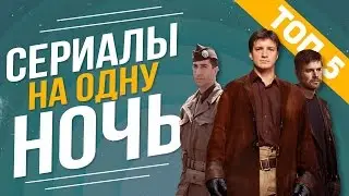 ТОП 5 ЛУЧШИХ СЕРИАЛОВ НА ОДНУ НОЧЬ
