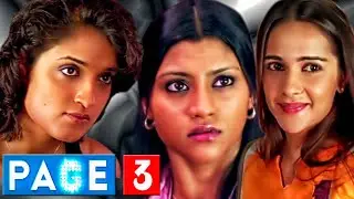 पेज ३ (2005) - सबसे बड़ी सुपरहिट हिंदी मूवी | कोंकणा सेन शर्मा, अतुल कुलकर्णी, बोमन ईरानी, संध्या