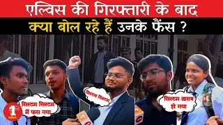Elvish Yadav Arrest | एल्विस की गिरफ्तारी के बाद क्या बोल रहे हैं उनके फैंस | Public Review | 1mint