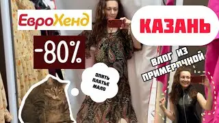 Секонд Хенд/ Еврохенд Казань