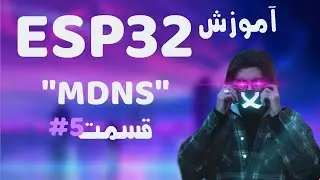 #005 ESP32 آموزش | MDNS