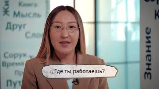 Якутский язык | Тема 2 | Работа