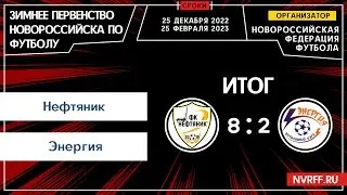 ФК Нефтяник VS ФК Энергия | Первенство Новороссийска | 2 Тур