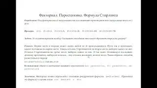 Факториал. Перестановка. Формула Стирлинга