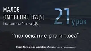 МАЛОЕ ОМОВЕНИЕ Пророка Мухаммада (ﷺ) #21 - 