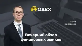 12.02.2020. Вечерний обзор финансовых рынков