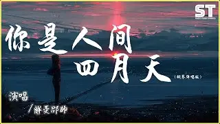 解憂邵帥 - 你是人間四月天（鋼琴彈唱版） 「願你在我看不見的地方安然無恙 願你的冬天永遠不缺暖陽」【動態歌詞 /Lyrics】| ST Music Video Channel 🎶