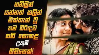 බලන හැමෝගෙම නෙත් කඳුලින් තෙත් කරන අති සංවේදී ජීවිත කතාවක්! |Sinhala Film Review|