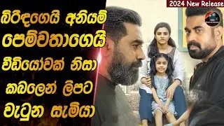 බිරිඳගෙයි අනියම් පෙම්වතාගෙයි වීඩියෝවක් නිසා කබලෙන් ලිපට වැටුන සැමියෙක්😱😱heart of cinema|film recap