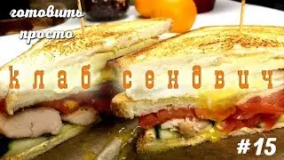 КЛАБ СЕНДВИЧ | ГОТОВИТЬ ПРОСТО #15