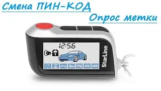 Starline A63/A93/A36/A39 смена пин-кода, опрос метки