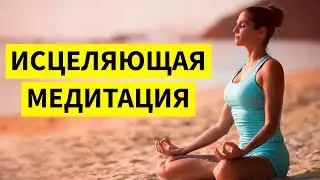 Исцеляющая медитация | Медитация | Анатолий Донской | Энергия мысли