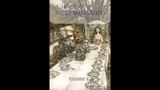 Льюис Кэрролл. Приключения Алисы в стране чудес. Глава 1. Читает Тимур Гарипов.