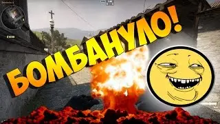 CS:GO - Бомбануло!