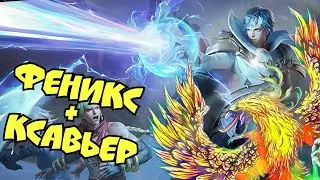 Феникс усиленный магами, с уничтажающим лучом Ксавьера в Magic chess mobile legends bang bang