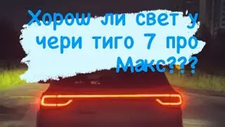 Свет и функции фар Чери тиго 7 про макс. Сравнение с другими.
