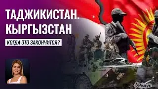 Когда кончится военный конфликт между Кыргызстаном и Таджикистаном ?