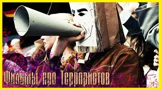 ЛУЧШИЕ ФИЛЬМЫ ПРО ТЕРРОРИСТОВ #2 ► Топ 5 фильмов про терроризм, террор, смертников и теракты.