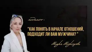 Как понять в начале отношений, подходит ли вам мужчина? (подкаст)