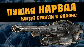 Пушка НАРВАЛ - Когда смогли в баланс \ Crossout
