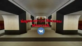 Открытие паблика карты метро Москвы в Minecraft.