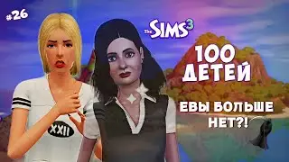 МОИ ВТОРЫЕ СЛЁЗЫ - The Sims 3 - 100 детей