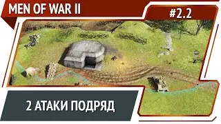 Череда атак / Men Of War 2: прохождение №2.2 [СССР]