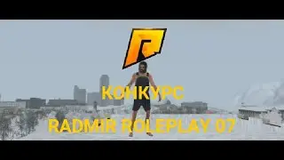 КОНКУРС RADMIR ROLE PLAY 07