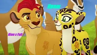 ♥ Kion × Fuli ♥ - Ты мне не враг