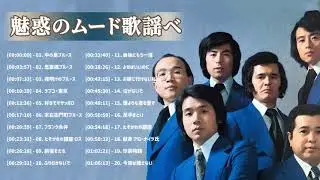 Japan Entertainment  ༻魅惑のムード歌謡ベスト ♪♪♪ 何百万人もの人々のような懐かしいムードの歌 ♪♪༻❣#AnimeMusic❣