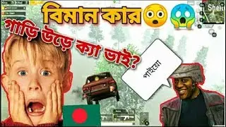গাড়ি উড়ে ক্যা?/ PLAYING WITH RANDOM HACKER PUBG MOBILE/BANGLA FUNNY VIDEO