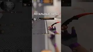 ЛЕГАЛЬНЫЕ ЧИТЫ! 🥵 #shorts