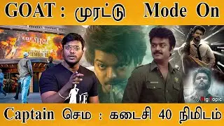 🔥 GOAT - முரட்டு  Mode On 🔥 | FDFS | Captain Vijayakanth அழகு | Venkat Prabhu on Last 40 Minutes
