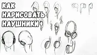 как нарисовать наушники