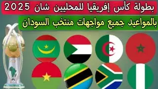 كأس إفريقيا للمحليين الشان 2025 .. بالمواعيد جميع مواجهات منتخب السودان 