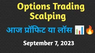 आज प्रॉफिट हुआ या लॉस ? September 7, 2023