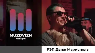 #МузДВИЖ Мариуполь - Рэп Движ 21.12.2019