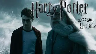 Гарри Поттер и русский YouTube