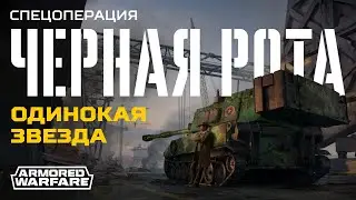 Спецоперация «Черная рота», глава 2: «Одинокая звезда» — Armored Warfare (XX DOWN — 