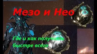 Warframe - реликвии 