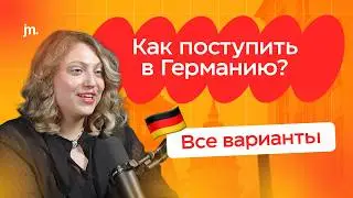 Как поступить в Германию? Разбор ВСЕХ вариантов.