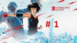 Прохождение Mirrors edge - 1 часть
