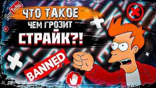 Что такое страйк на YouTube?! Как его избежать? Как отправить СТРАЙК?! Как снять СТРАЙК на YouTube?!