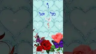 I Latter Name Love Status 💞💞 #love #song #newsong #music #lovemusic #viral #nameart #latter #new