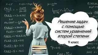 Решение задач с помощью систем уравнений второй степени. Алгебра, 9 класс