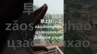Изучаем китайский со Китаем Глазами Студента // 早上好 zǎoshanghǎo Доброе утро!