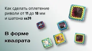 Оплетение в форме квадрата. Rivoli от 11 до 18 мм и chaton ss39.